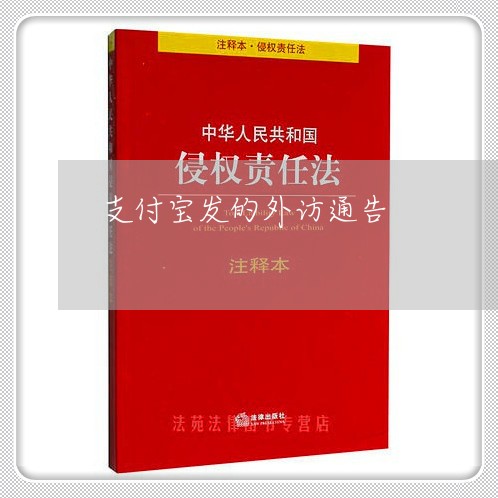 支付宝发的外访通告/2023100828150