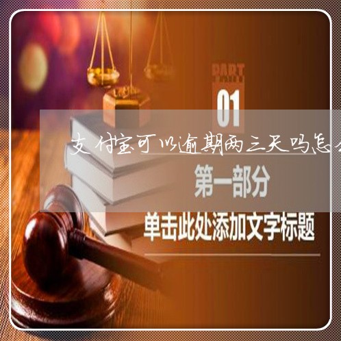 支付宝可以逾期两三天吗怎么办/2023100875258