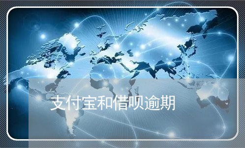 支付宝和借呗逾期/2023030147280 支付宝和借呗逾期/2023030147280