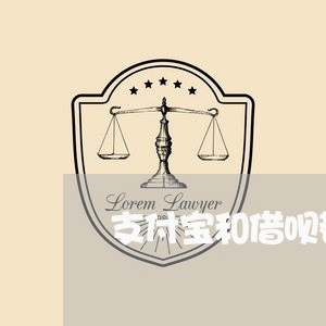 支付宝和借呗都逾期/2023020858277