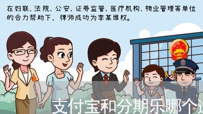 支付宝和分期乐哪个逾期后果严重/2023062913859