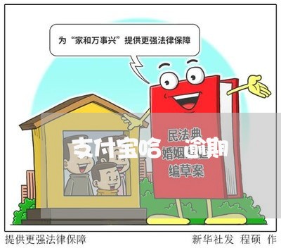 支付宝哈啰逾期 支付宝哈啰逾期