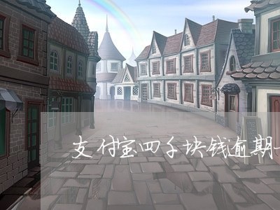 支付宝四千块钱逾期一年利息 支付宝四千块钱逾期一年利息