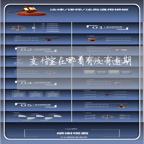 支付宝在哪看有没有逾期 支付宝在哪看有没有逾期