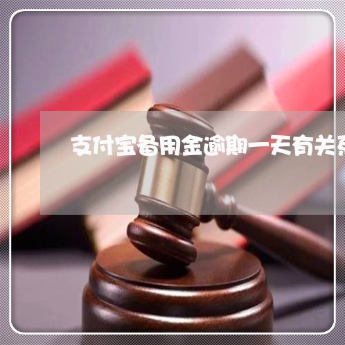 支付宝备用金逾期一天有关系吗