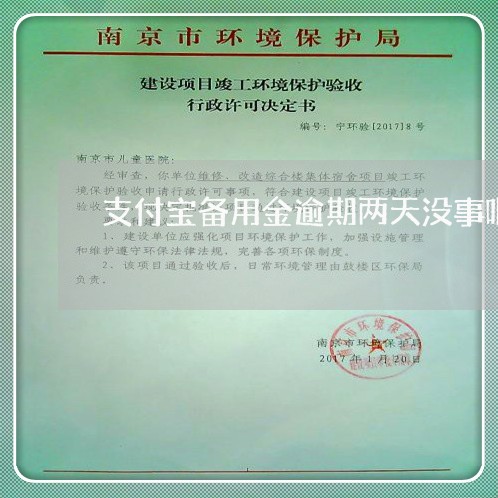 支付宝备用金逾期两天没事吧 支付宝备用金逾期两天没事吧