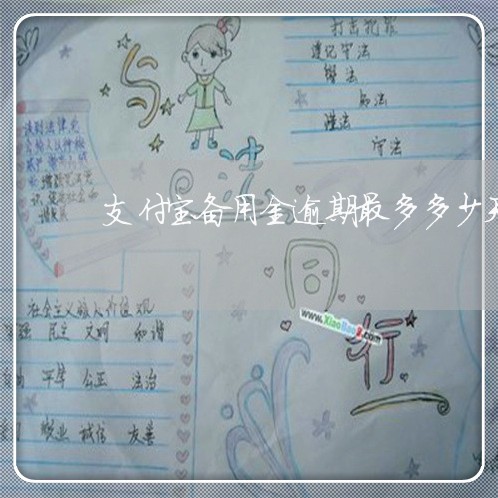 支付宝备用金逾期最多多少天 支付宝备用金逾期最多多少天