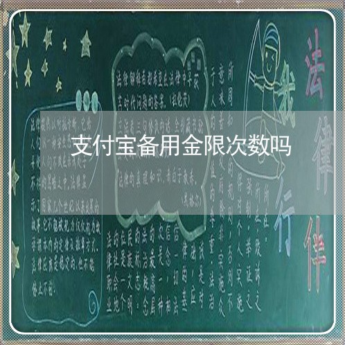 支付宝备用金限次数吗/2023022829594 支付宝备用金限次数吗/2023022829594