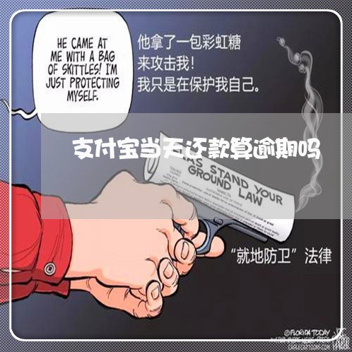 支付宝当天还款算逾期吗 支付宝当天还款算逾期吗
