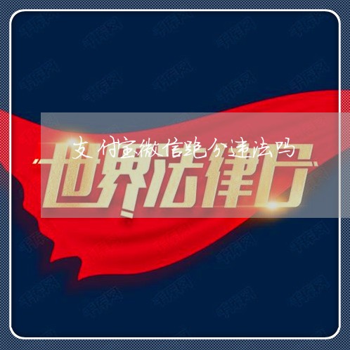 支付宝微信跑分违法吗