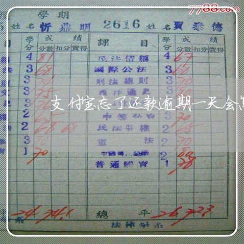 支付宝忘了还款逾期一天会怎么样 支付宝忘了还款逾期一天会怎么样
