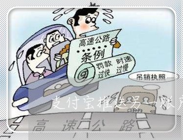 支付宝推送另一账户逾期 支付宝推送另一账户逾期