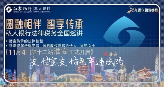 支付宝支付汽车违法吗