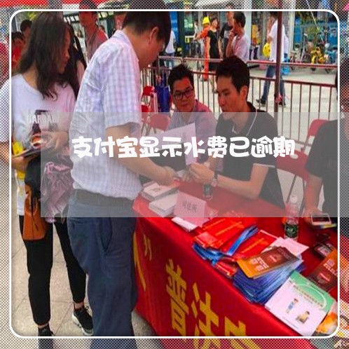 支付宝显示水费已逾期 支付宝显示水费已逾期
