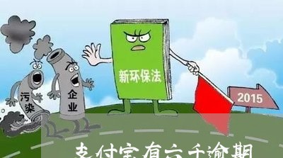 支付宝有六千逾期 支付宝有六千逾期