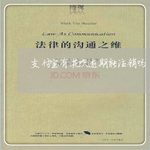 支付宝有花呗逾期能注销吗/2023022811715