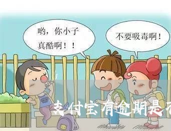支付宝有逾期是不是开通不了花呗 支付宝有逾期是不是开通不了花呗