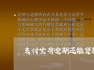 支付宝有逾期还能贷款的平台 支付宝有逾期还能贷款的平台