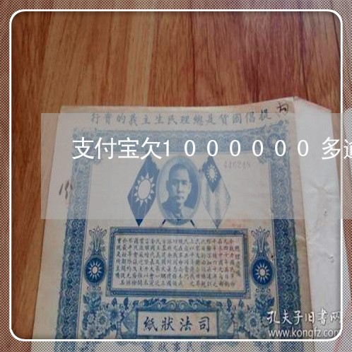 支付宝欠1000000多逾期严重吗/2023012718483