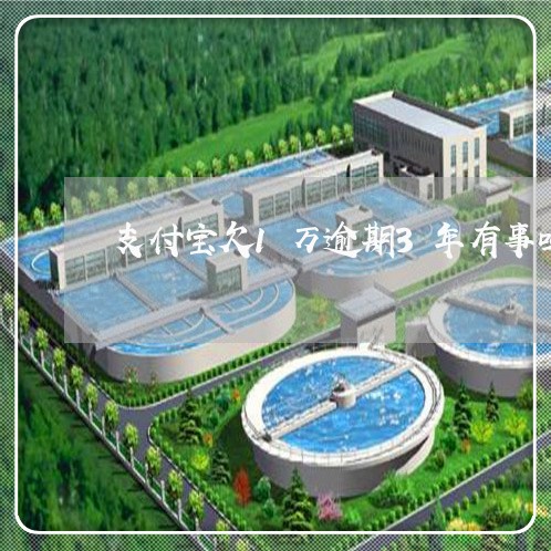 支付宝欠1万逾期3年有事吗 支付宝欠1万逾期3年有事吗