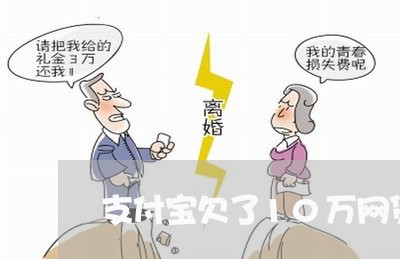 支付宝欠了10万网贷该怎么办