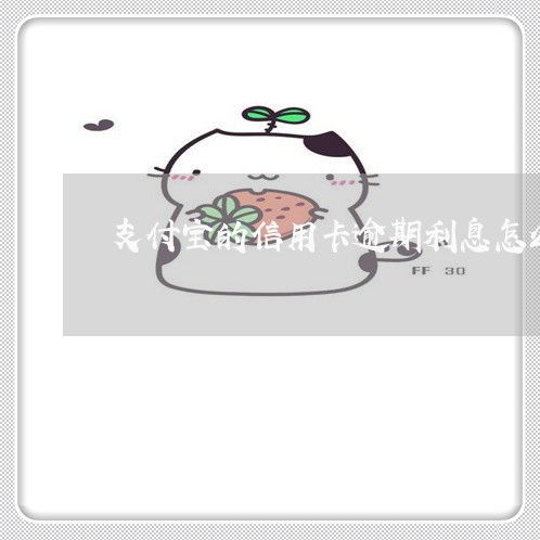 支付宝的信用卡逾期利息怎么算 支付宝的信用卡逾期利息怎么算