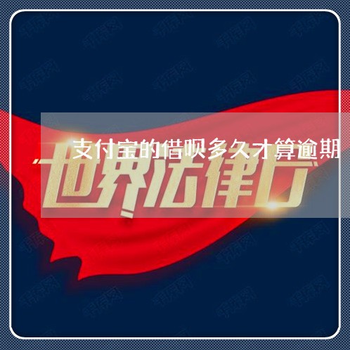 支付宝的借呗多久才算逾期/2023030183605