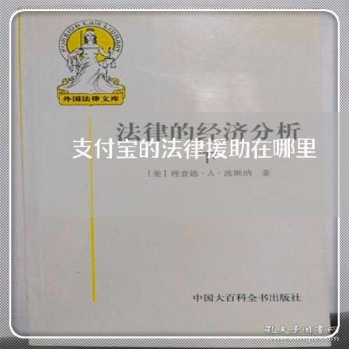 支付宝的法律援助在哪里 支付宝的法律援助在哪里