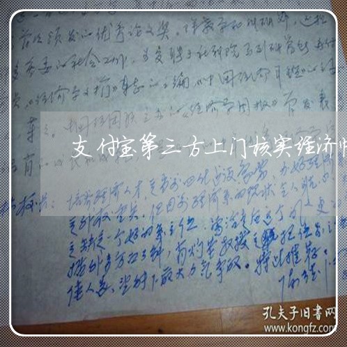 支付宝第三方上门核实经济情况/2023022627269
