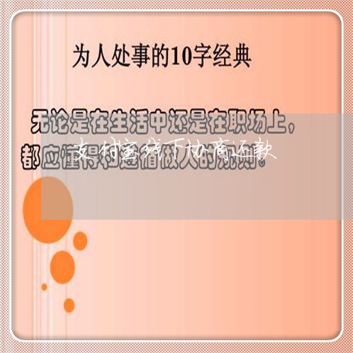 支付宝线下协商还款/2023070938261