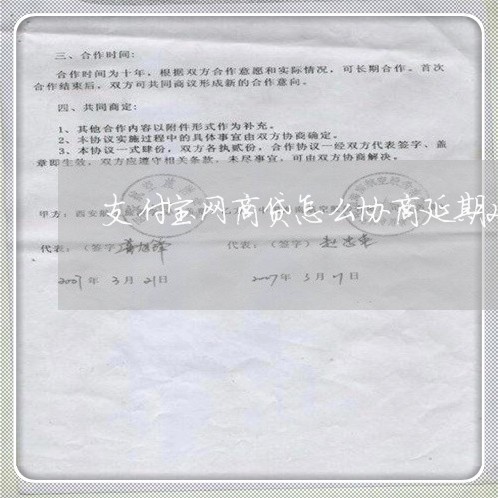 支付宝网商贷怎么协商延期2年/2023120860806