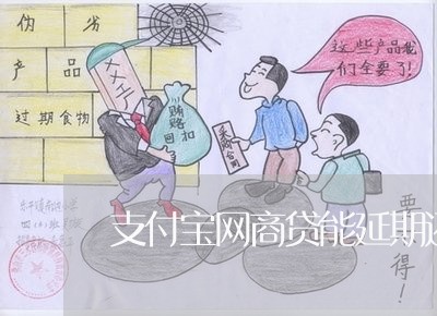 支付宝网商贷能延期还款吗/2023012799694