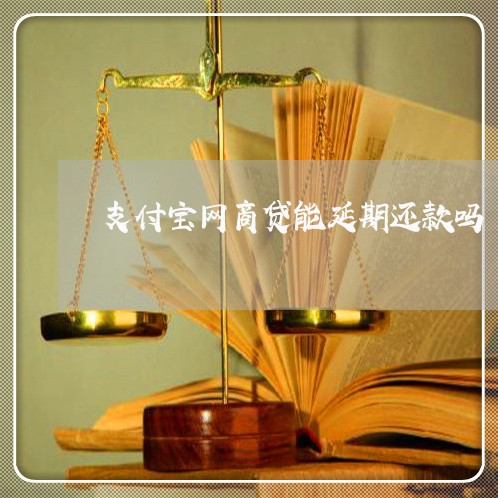 支付宝网商贷能延期还款吗/2023022883270 支付宝网商贷能延期还款吗/2023022883270