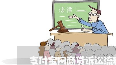 支付宝网商贷诉讼流程/2023120884834