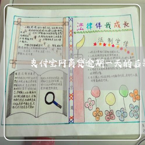 支付宝网商贷逾期一天的后果 支付宝网商贷逾期一天的后果
