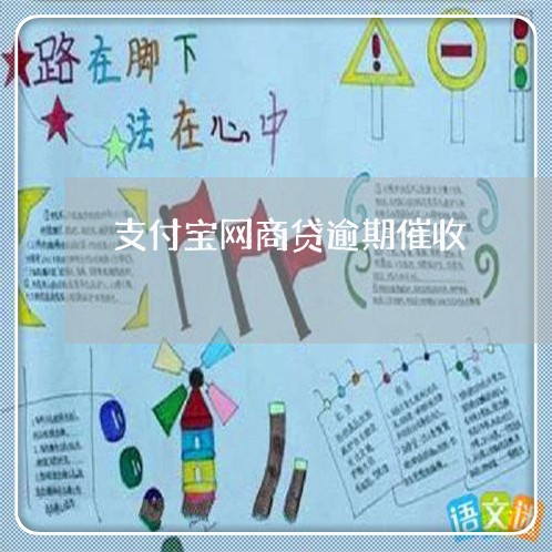 支付宝网商贷逾期催收/2023030290737 支付宝网商贷逾期催收/2023030290737