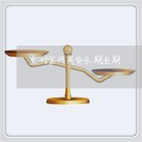 支付宝网商贷长期逾期/2023030184049