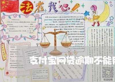 支付宝网贷逾期不能用了/2023120472593