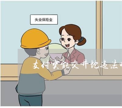 支付宝能交异地违法吗