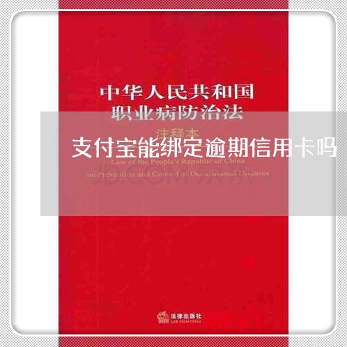支付宝能绑定逾期信用卡吗 支付宝能绑定逾期信用卡吗