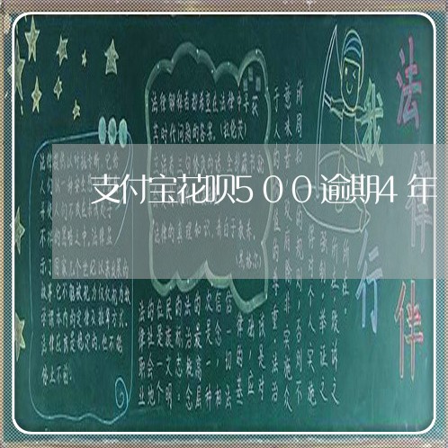 支付宝花呗500逾期4年/2023030194860