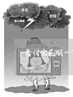 支付宝花呗一百多逾期/2023012870594