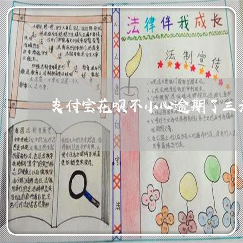支付宝花呗不小心逾期了三天 支付宝花呗不小心逾期了三天