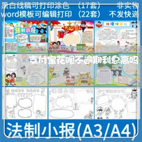 支付宝花呗不逾期利息高吗/2023022875939