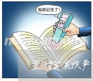 支付宝花呗严重逾期为多少天/2023022410506