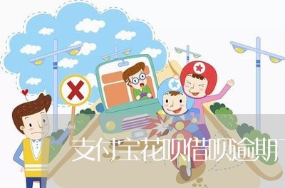 支付宝花呗借呗逾期了怎么沟通 支付宝花呗借呗逾期了怎么沟通