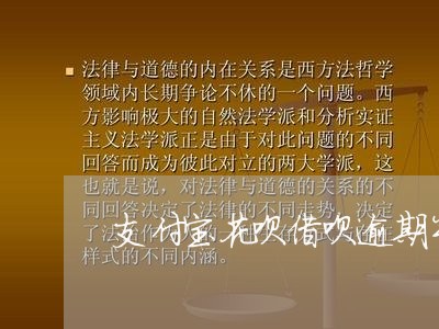 支付宝花呗借呗逾期半年怎样