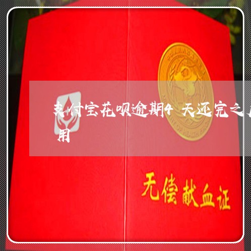 支付宝花呗逾期4天还完之后什么时候可以用