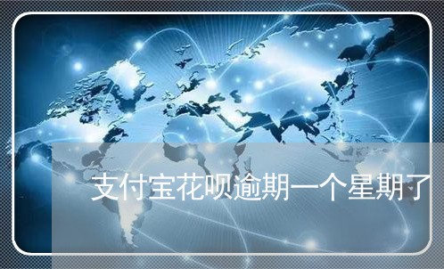 支付宝花呗逾期一个星期了/2023022726462