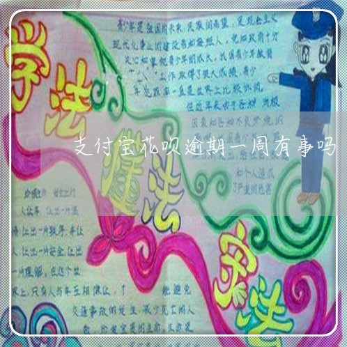 支付宝花呗逾期一周有事吗/2023022826178